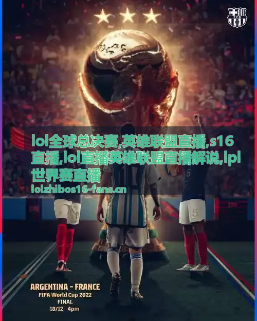 lol全球总决赛S16直播焦点对局画面