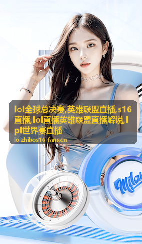 LPL世界赛直播线权节奏封面