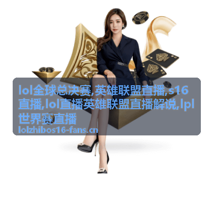 LPL世界赛直播出线形势焦点封面