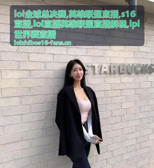 LPL世界赛直播运营解说配图